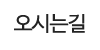 오시는길