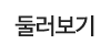 둘러보기