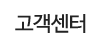 고객센터
