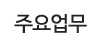 주요업무