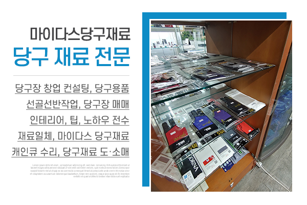 마이다스당구재료_메인상단_소개