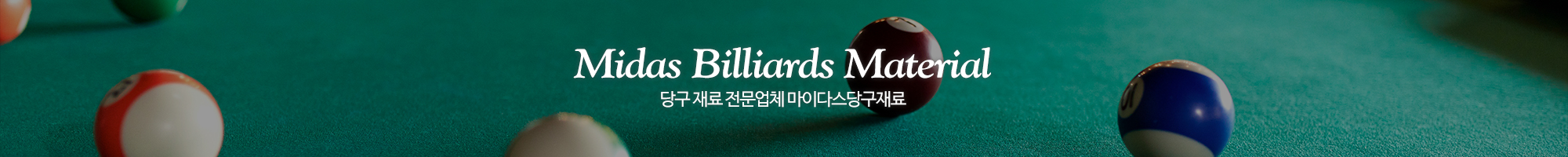 마이다스당구재료_이미지pc