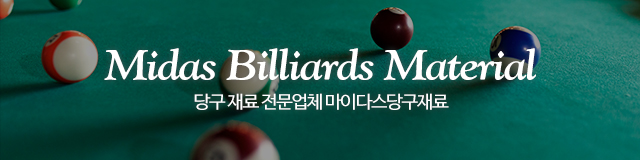 마이다스당구재료_이미지m